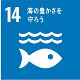 SDGs14